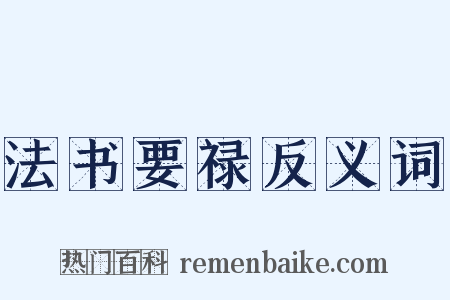 法书要禄反义词是什么意思的图片